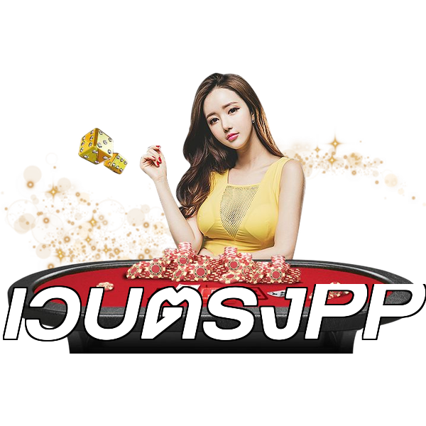 เว็บตรงPP