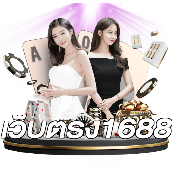 เว็บตรง1688