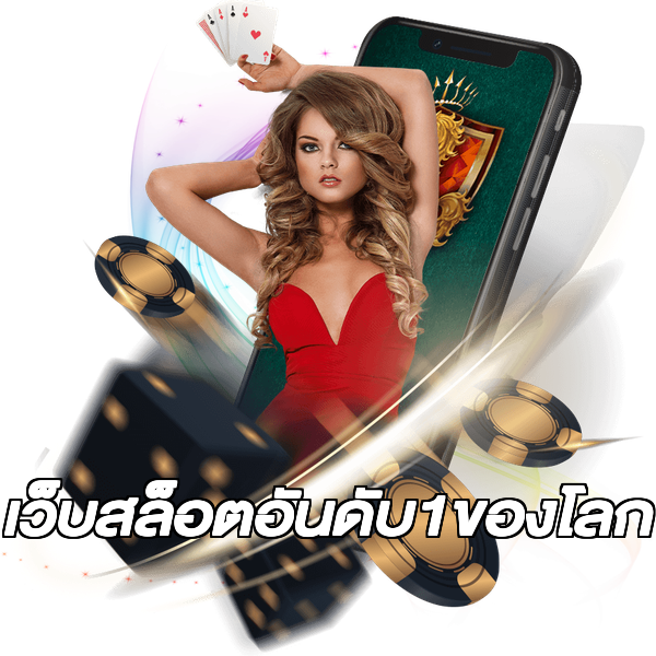 เว็บสล็อตอันดับ1ของโลก