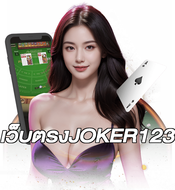 เว็บตรงJOKER123