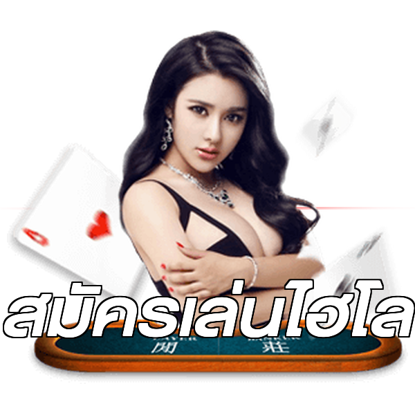 สมัครเล่นไฮโล