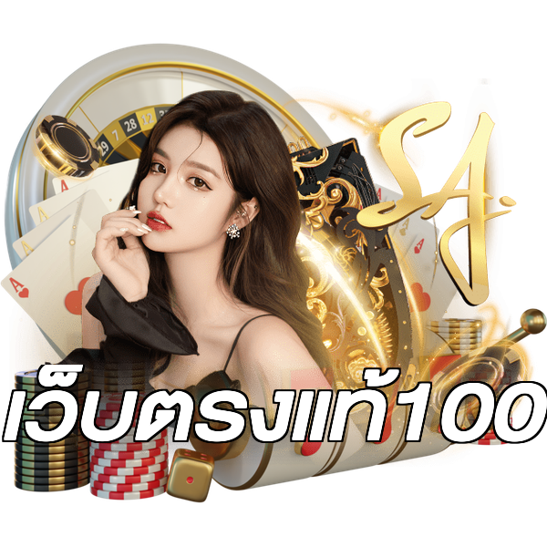 เว็บตรงแท้100