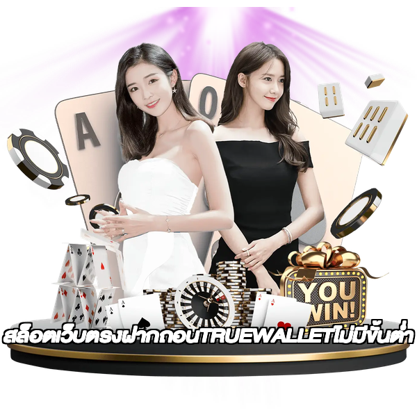 สล็อตเว็บตรงฝากถอนTRUEWALLETไม่มีขั้นต่ํา