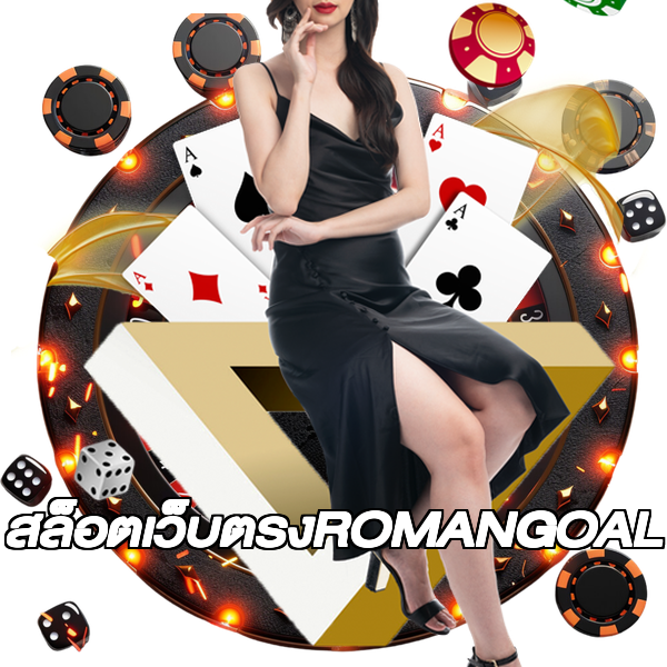 สล็อตเว็บตรงROMANGOAL