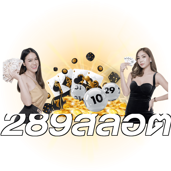 289สล็อต