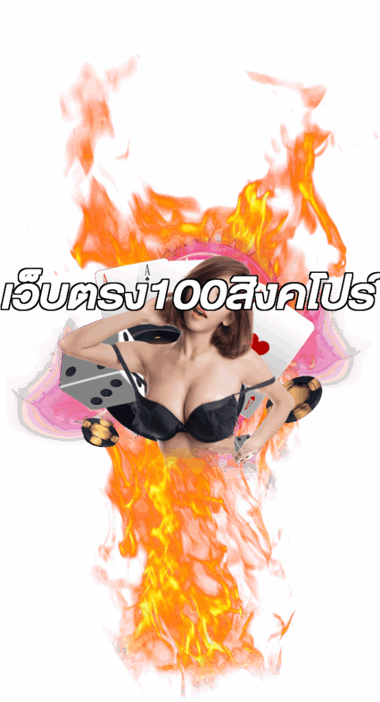 เว็บตรง100สิงคโปร์