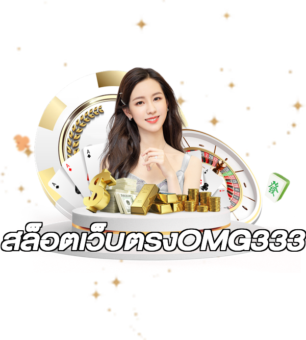 สล็อตเว็บตรงOMG333