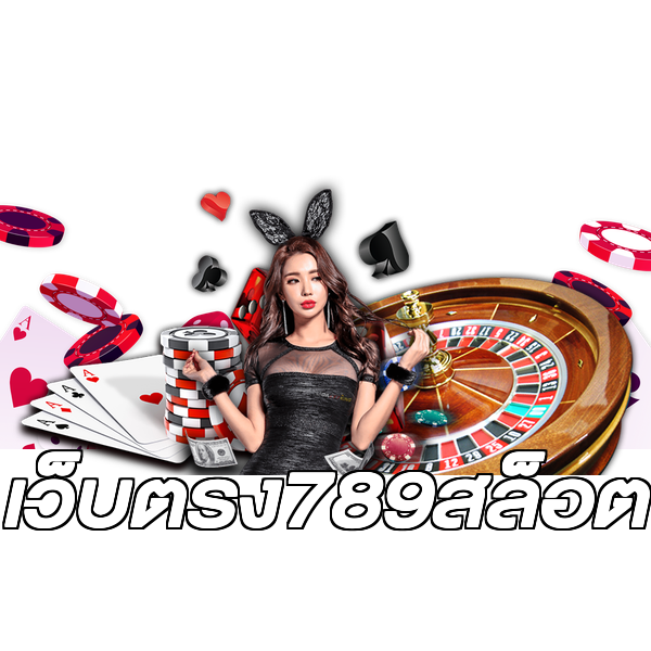 เว็บตรง789สล็อต