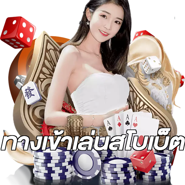 ทางเข้าเล่นสโบเบ็ต