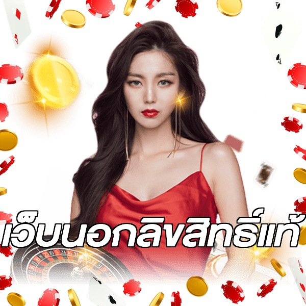 เว็บนอกลิขสิทธิ์แท้