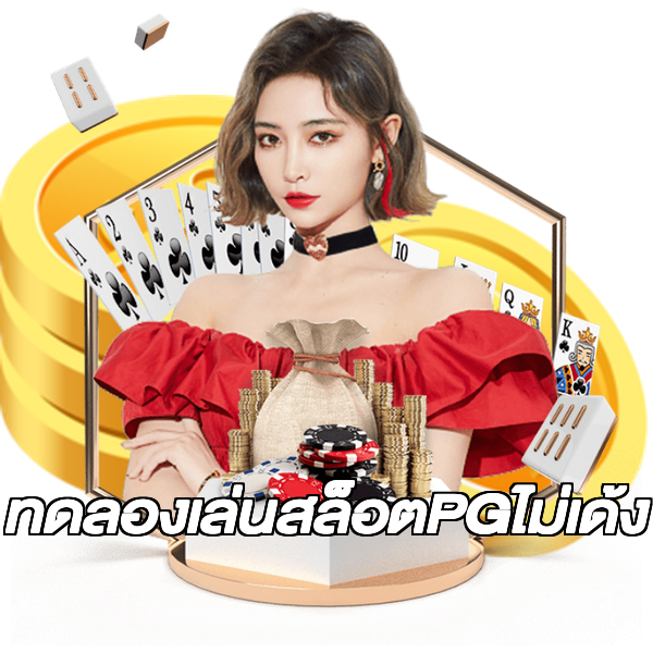 ทดลองเล่นสล็อตPGไม่เด้ง