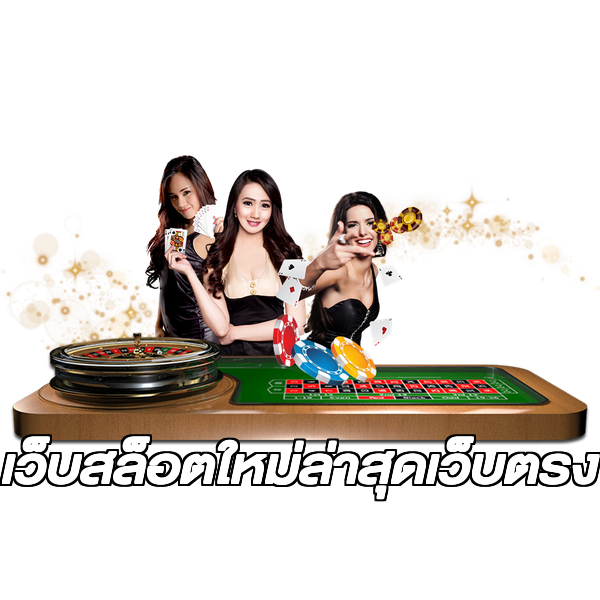 เว็บสล็อตใหม่ล่าสุดเว็บตรง