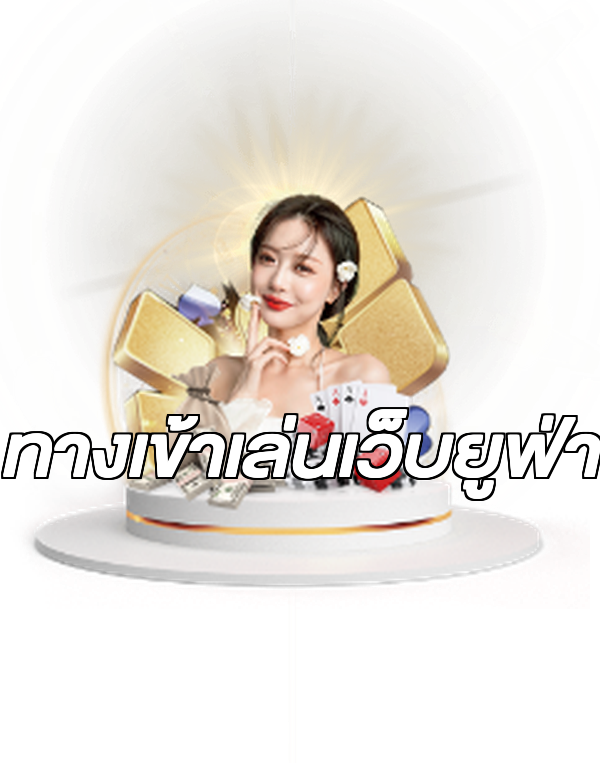 ทางเข้าเล่นเว็บยูฟ่า