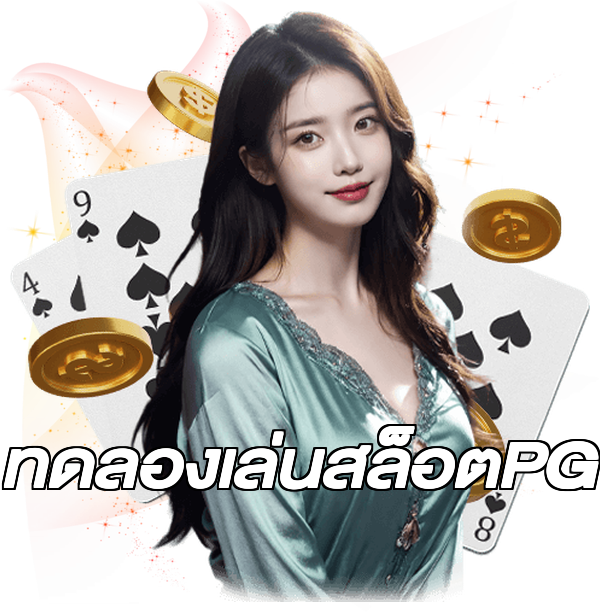 ทดลองเล่นสล็อตPG