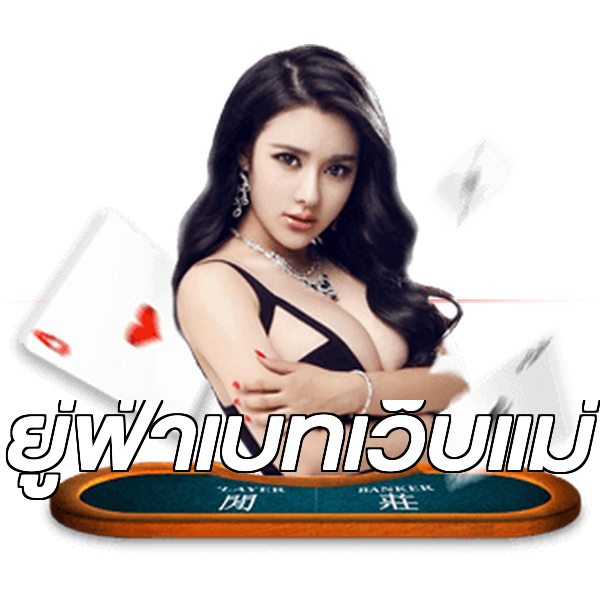 ยู่ฟ่าเบทเว็บแม่